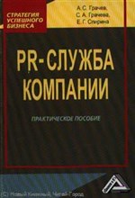 Грачев А.Г. - PR-служба компании: Практическое пособие - 2014