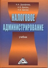 Дорофеева Н. - Налоговое администрирование: Учебник - 2016
