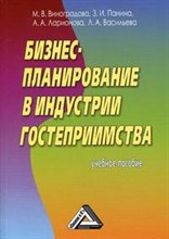 Виноградова М.П. - Бизнес-планирование в индустрии гостеприимства уч пос - 2013 Виноградова М.П. - Бизнес-планирование в индустрии гостеприимства уч пос - 2013