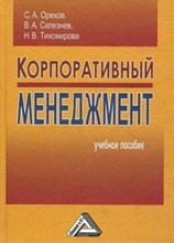 Орехов С.С. - Корпоративный менеджмент - 2013