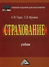 Фрумина С. - Страхование учебник для бакалавров - 2016