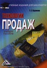 Жданова Т.С. - Технологии продаж Учебное пособие для бакалавров - 2013