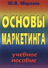 Морозов - Основы маркетинга - 2000
