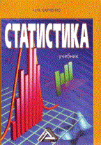 Харченко Н. - Статистика  учебник - 2017