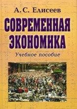 Елисеев А. - СОВРЕМЕННАЯ ЭКОНОМИКА уч пос 3 изд - 2007