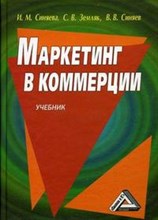 Синяева И.З. - Маркетинг в коммерции  учебник - 2018