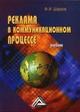 Шарков Ф. - Реклама в коммуникационном процессе уч-к - 2015