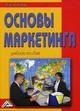 Морозов Ю. - ОСНОВЫ МАРКЕТИНГА 5-е изд., испр.и доп. - 2007 Морозов Ю. - ОСНОВЫ МАРКЕТИНГА 5-е изд., испр.и доп. - 2007