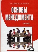 Семенов А.Н. - ОСНОВЫ МЕНЕДЖМЕНТА УЧ ИЗД 5 - 2015