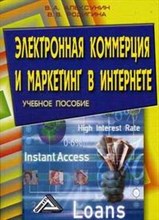 Алексунин В.Р. - Электронная коммерция и маркетинг в Интернете уч пос изд 3 - 2008