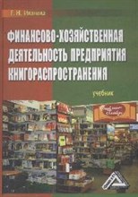 Иванова - ФХД предприятия книгораспространения - 2008