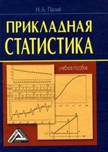 Палий И. - Прикладная статистика уч пос - 2011