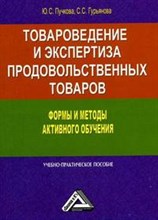 Пучкова Ю.Г. - Товароведение и экспертиза продовольственных товаров формы и методы активного обучения - 2009