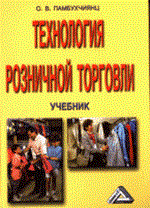 Памбухчиянц О. - Технология розничной торговли уч-к изд 6 - 2008