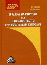 Ефимова, - Продажи VIP-клиентам или Технология работы с корпоративными клиентами - 2012