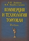 Дашков Л.П. - Коммерция и технология торговли уч-к изд 9 - 2008
