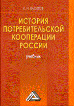 Вахитов К. - История потребительской кооперации России уч-к изд 2 - 2008