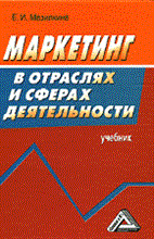 Мазилкина Е. - Маркетинг в отраслях и сферах деятельности уч-к - 2009 Мазилкина Е. - Маркетинг в отраслях и сферах деятельности уч-к - 2009