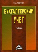 Керимов - Бух учет Учебник 2 изд - 2013