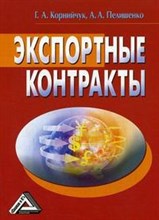 Корнийчук Г.П. - Экспортные контракты - 2018