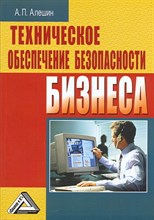 Алешин А. - Техническое обеспечение безопасности бизнеса - 2008