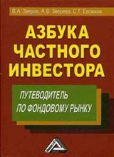 Зверев В. - Азбука частного инвестора путеводитель по фондовому рынку - 2013