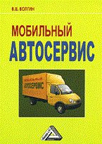 Волгин В. - Мобильный автосервис Практическое пособие 2-е изд. - 2015