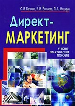 Бачило - Директ маркетинг Учебно-практическое пособие - 2011