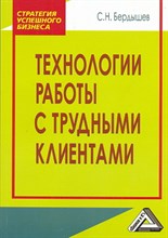 Бердышев С.Н. - Технологии работы с трудными клиентами 2 изд - 2012