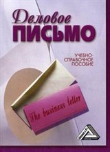 Кузнецов И. - Деловое письмо учебно-справочное пособие, издание 2 - 2014