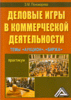 Пономарева З. - Деловые игры в коммерческой деятельности Темы: "Аукцион", "Биржа": Практикум - 2015