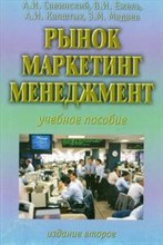 Савинский, Е.и. - Рынок Маркетинг Менеджмент - 2014