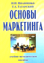 Пилипенко Н.Т. - Основы маркетинга - 2003