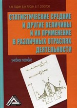 Годин А. - Статистические средние и другие величины и их применение в различных отраслях деятельности - 2015