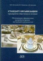 Могильный, Б.Б. - Стандарт организации Предприятия общественного питания Обслуживание официантами - 2009