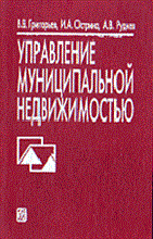Григорьев В. - Управление муниципальной недвижимостью - 2001
