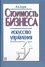 Егерев И. - Стоимость бизнеса искусство управления - 2003 Егерев И. - Стоимость бизнеса искусство управления - 2003