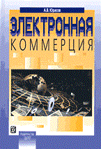 Юрасов А. - Электронная коммерция уч пос - 2003