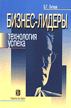 Литвак Б. - Бизнес лидеры технология успеха - 2005 Литвак Б. - Бизнес лидеры технология успеха - 2005