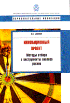 Бабаскин С.Я. - Инновационный проект методы отбора и инструменты анализа рисков - 2009