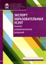 Беляков С.А. - Экспорт образовательных услуг - 2012