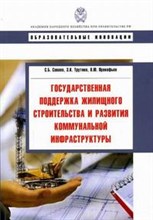 Сиваев С.Б. - Государственная поддержка жилищного строительства и развития коммунальой инфраструктуры - 2013