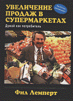 Лемперт Ф. - Увеличение продаж в супермаркетах: думай как потребитель - 2006 Лемперт Ф. - Увеличение продаж в супермаркетах: думай как потребитель - 2006