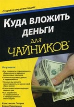 Куда вложить деньги для чайников - 2020