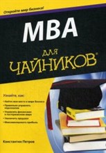 Петров К.Н. - МВА для чайников - 2015