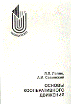 Лаппо Л.С. - Основы кооперативного движения учебник  для ССУЗ ов - 2004