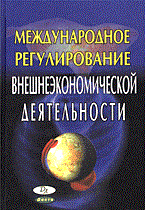 Александров Д.Б. - МЕЖДУНАРОДНОЕ РЕГУЛИРОВАНИЕ ВНЕШНЕЭКОНОМИЧЕСКОЙ ДЕЯТЕЛЬНОСТИ - 2005