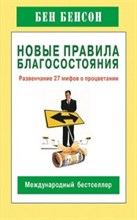 Бенсон Б. - Новые правила благосостояния Развенчание 27 мифов о процветании - 2015