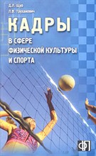 Фледер Г. - Кадры в сфере физической культуры и спорта - 2004