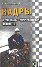 Фледер Г. - Кадры в ЖКХ - 2004